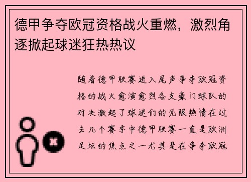 德甲争夺欧冠资格战火重燃，激烈角逐掀起球迷狂热热议