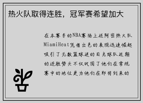 热火队取得连胜，冠军赛希望加大