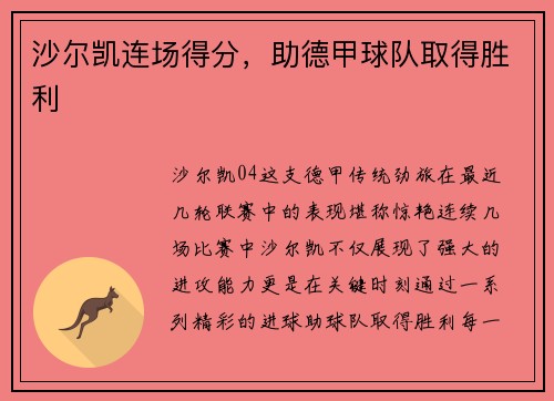 沙尔凯连场得分，助德甲球队取得胜利
