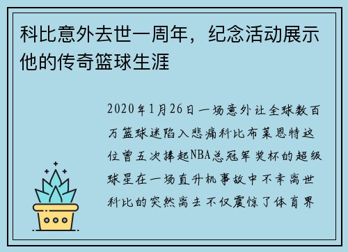 科比意外去世一周年，纪念活动展示他的传奇篮球生涯