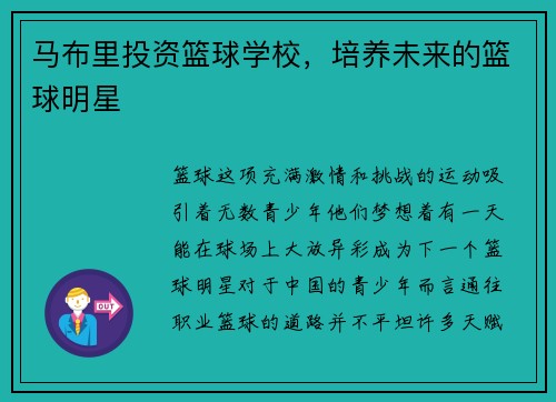 马布里投资篮球学校，培养未来的篮球明星