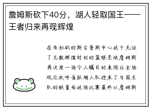 詹姆斯砍下40分，湖人轻取国王——王者归来再现辉煌
