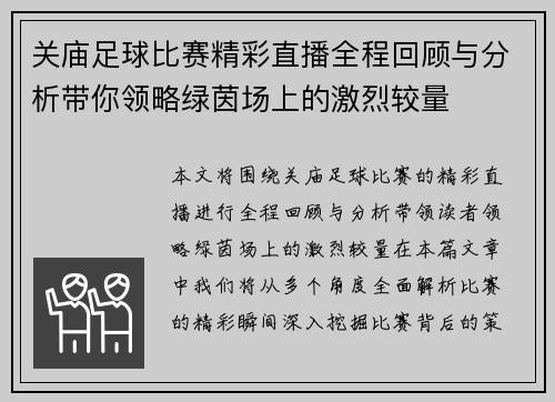 关庙足球比赛精彩直播全程回顾与分析带你领略绿茵场上的激烈较量