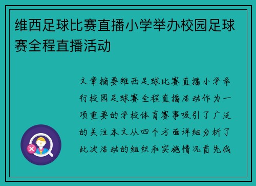 维西足球比赛直播小学举办校园足球赛全程直播活动