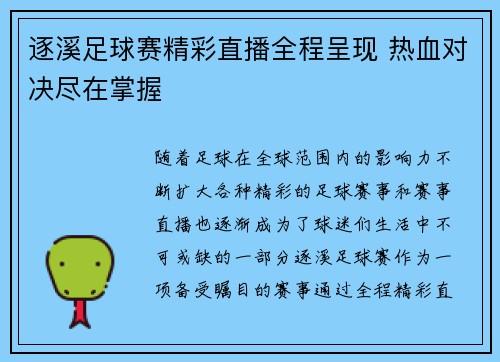 逐溪足球赛精彩直播全程呈现 热血对决尽在掌握